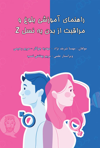 راهنمای آموزشی بلوغ و مراقبت از بدن به نسلZ